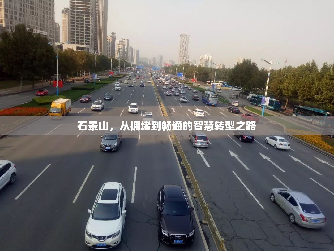 石景山，從擁堵到暢通的智慧轉(zhuǎn)型之路