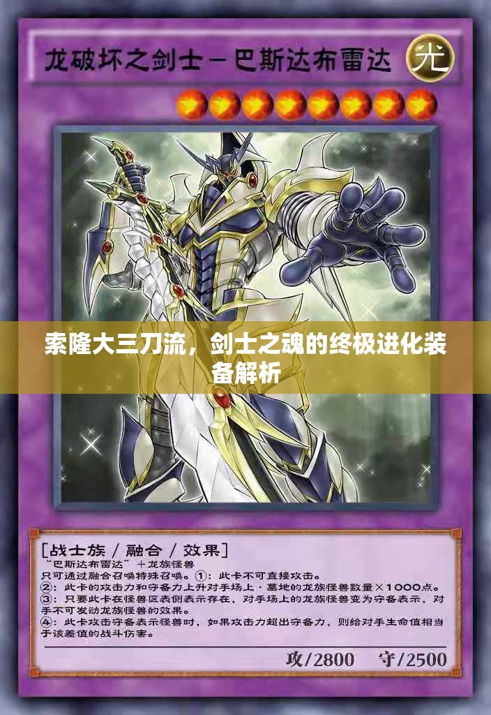 索隆大三刀流，劍士之魂的終極進(jìn)化裝備解析