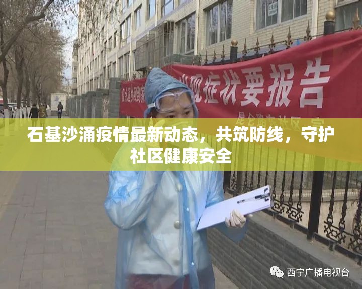 石基沙涌疫情最新動(dòng)態(tài)，共筑防線，守護(hù)社區(qū)健康安全