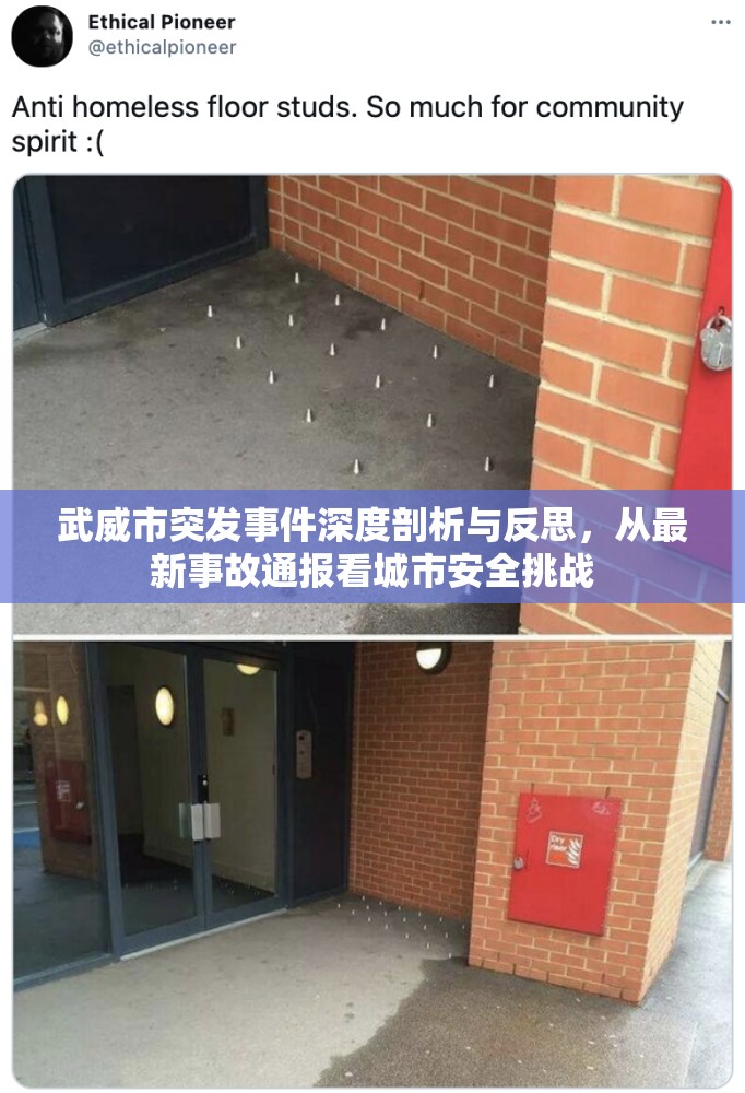 武威市突發(fā)事件深度剖析與反思，從最新事故通報(bào)看城市安全挑戰(zhàn)