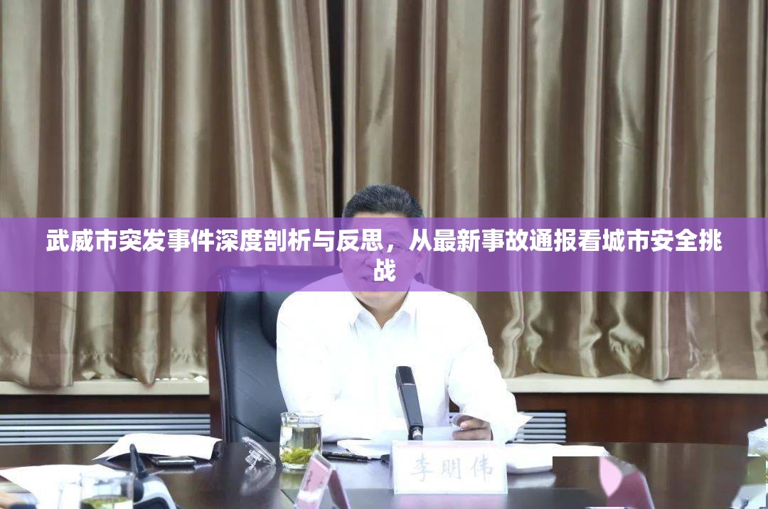 武威市突發(fā)事件深度剖析與反思，從最新事故通報(bào)看城市安全挑戰(zhàn)