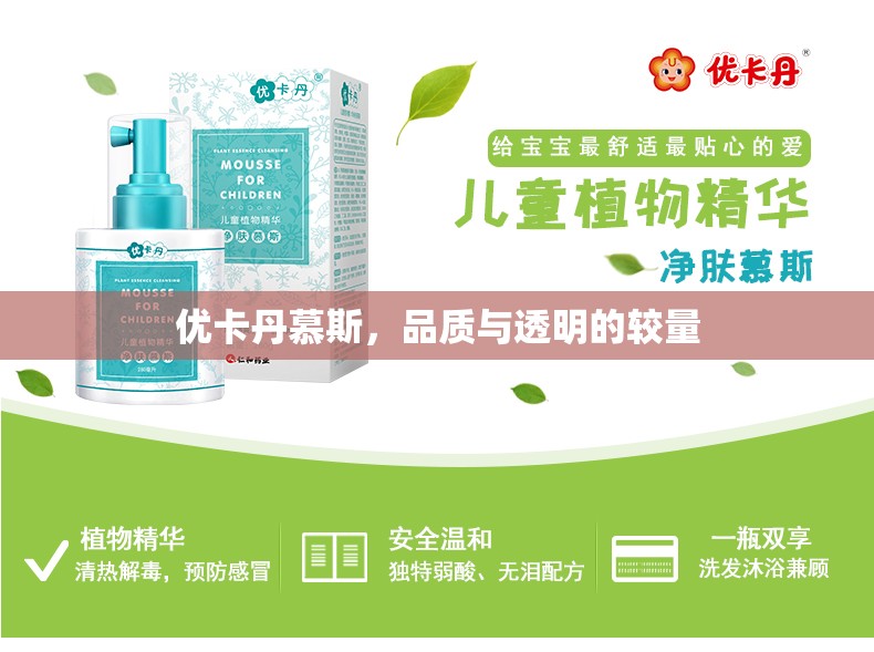 優(yōu)卡丹慕斯，品質與透明的較量