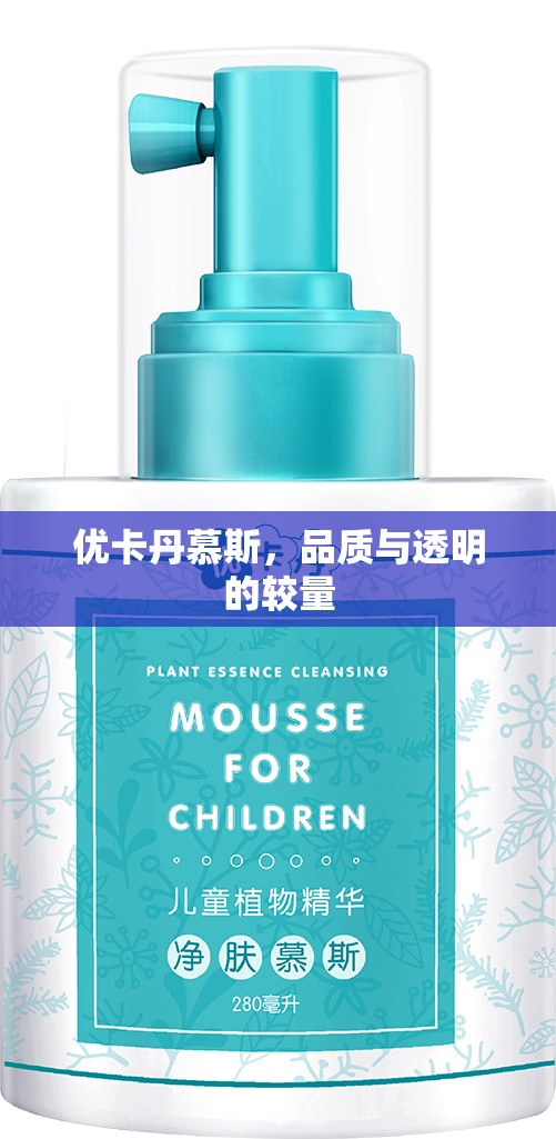 優(yōu)卡丹慕斯，品質與透明的較量