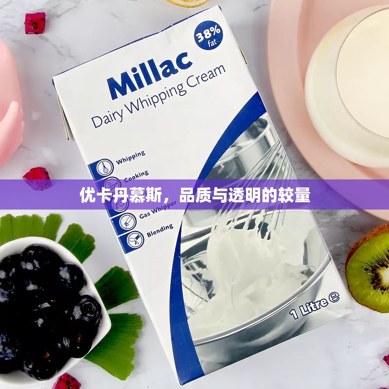 優(yōu)卡丹慕斯，品質與透明的較量