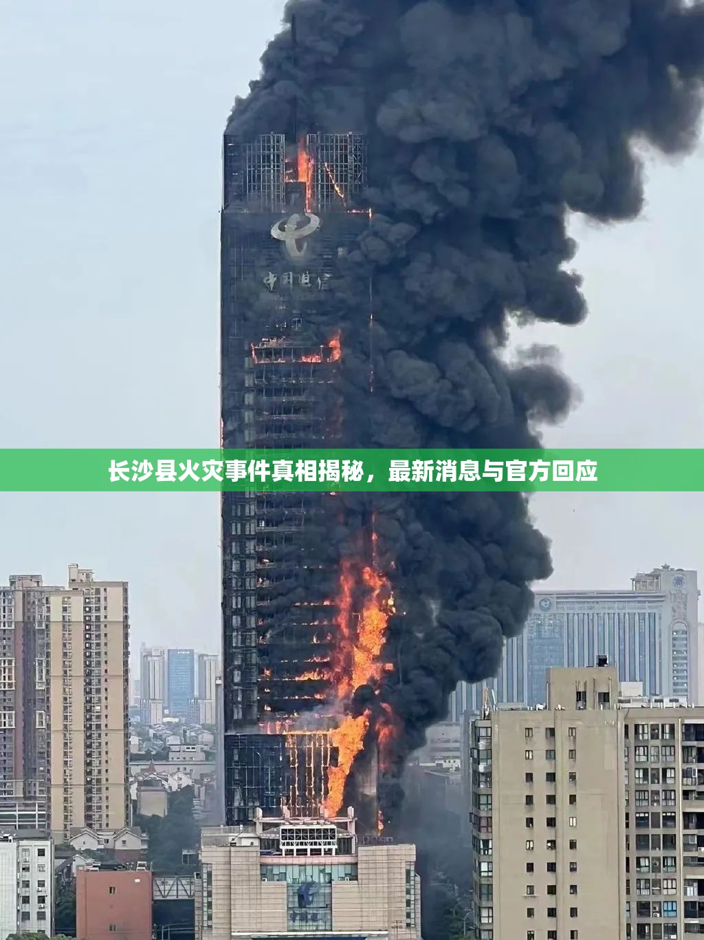 長(zhǎng)沙縣火災(zāi)事件真相揭秘，最新消息與官方回應(yīng)