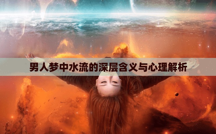 男人夢中水流的深層含義與心理解析