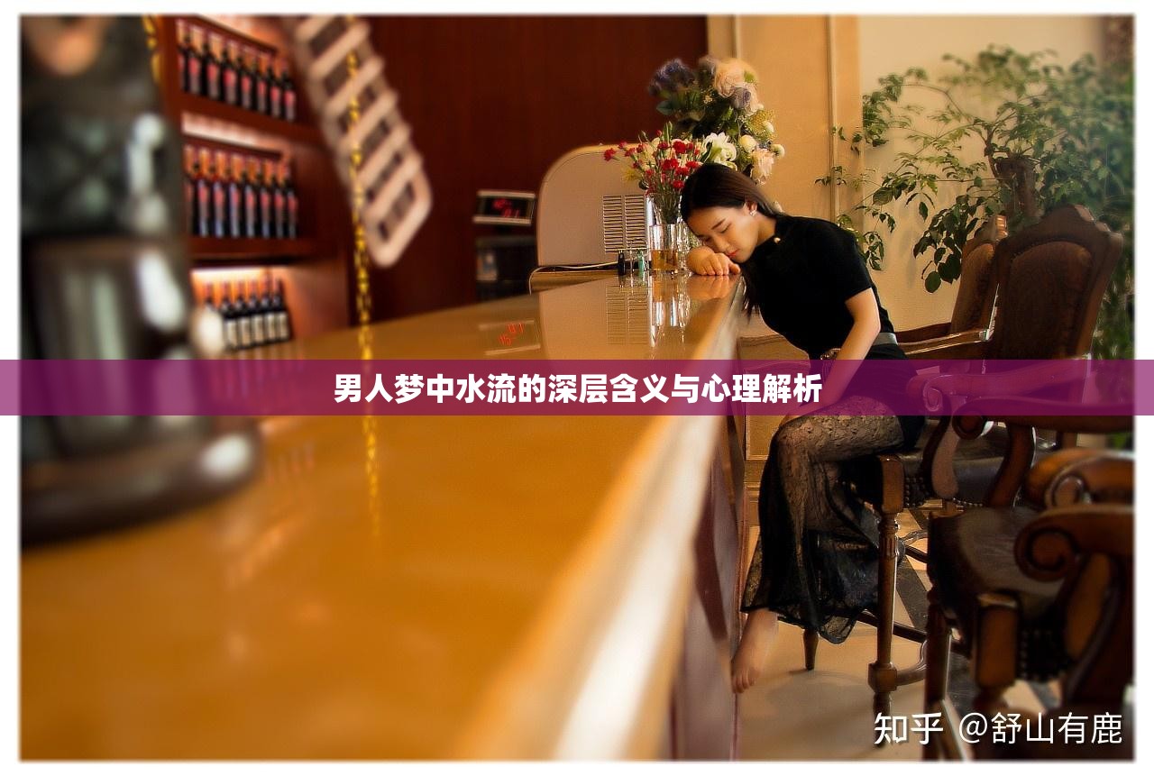 男人夢中水流的深層含義與心理解析