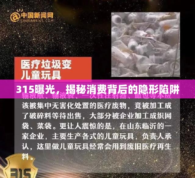 315曝光，揭秘消費(fèi)背后的隱形陷阱