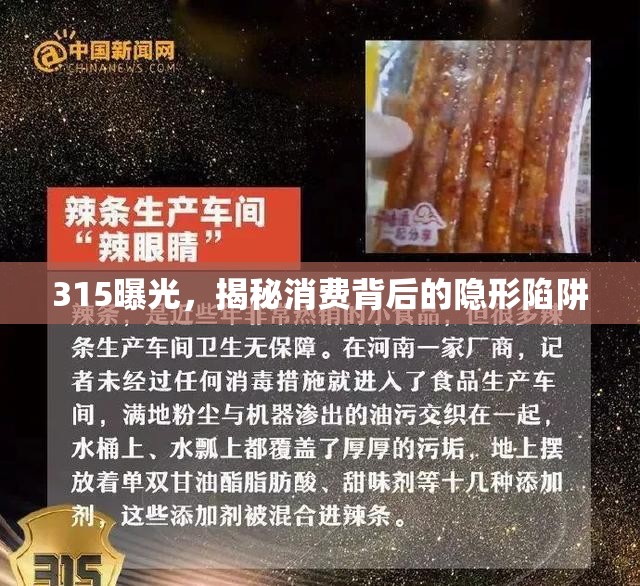 315曝光，揭秘消費(fèi)背后的隱形陷阱