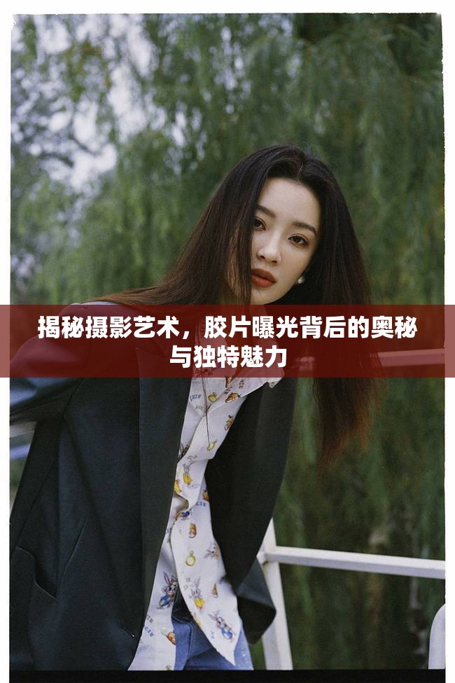 揭秘?cái)z影藝術(shù)，膠片曝光背后的奧秘與獨(dú)特魅力