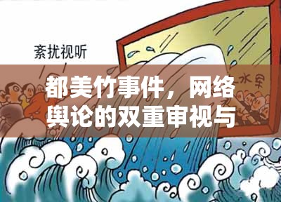 都美竹事件，網(wǎng)絡(luò)輿論的雙重審視與深度反思
