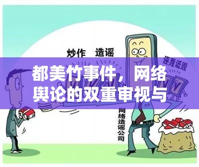都美竹事件，網(wǎng)絡(luò)輿論的雙重審視與深度反思