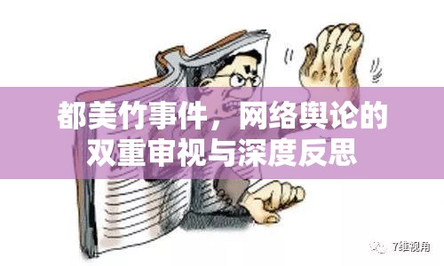 都美竹事件，網(wǎng)絡(luò)輿論的雙重審視與深度反思