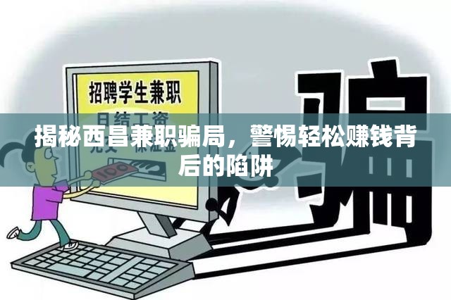 揭秘西昌兼職騙局，警惕輕松賺錢背后的陷阱