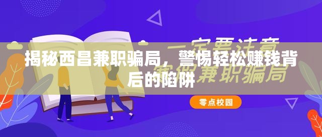 揭秘西昌兼職騙局，警惕輕松賺錢背后的陷阱