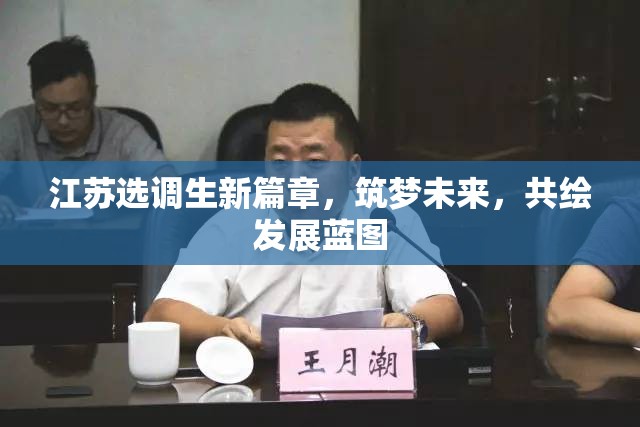 江蘇選調(diào)生新篇章，筑夢(mèng)未來(lái)，共繪發(fā)展藍(lán)圖