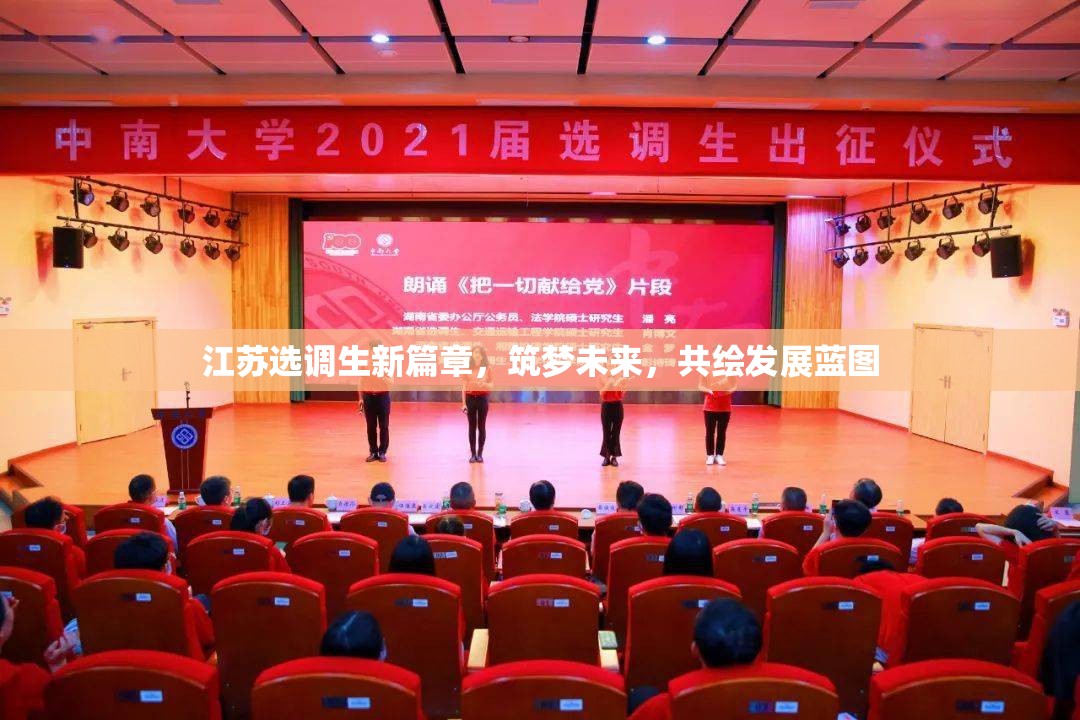 江蘇選調(diào)生新篇章，筑夢(mèng)未來(lái)，共繪發(fā)展藍(lán)圖
