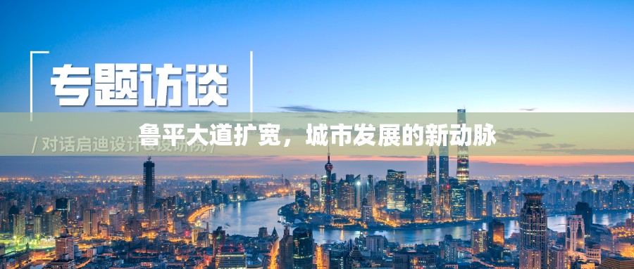 魯平大道擴(kuò)寬，城市發(fā)展的新動脈