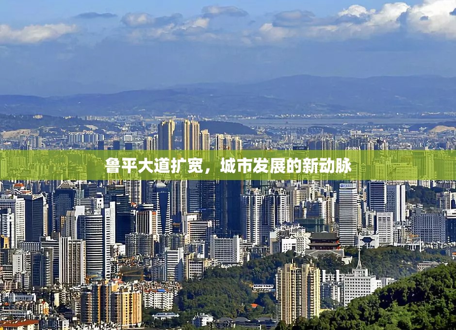 魯平大道擴(kuò)寬，城市發(fā)展的新動脈