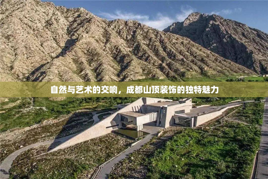 自然與藝術(shù)的交響，成都山頂裝飾的獨特魅力