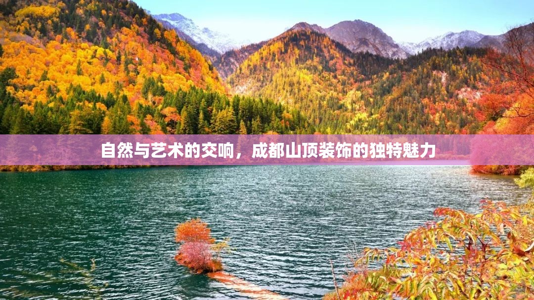 自然與藝術(shù)的交響，成都山頂裝飾的獨特魅力