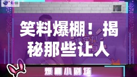 笑料爆棚！揭秘那些讓人捧腹的搞笑妹妹照片