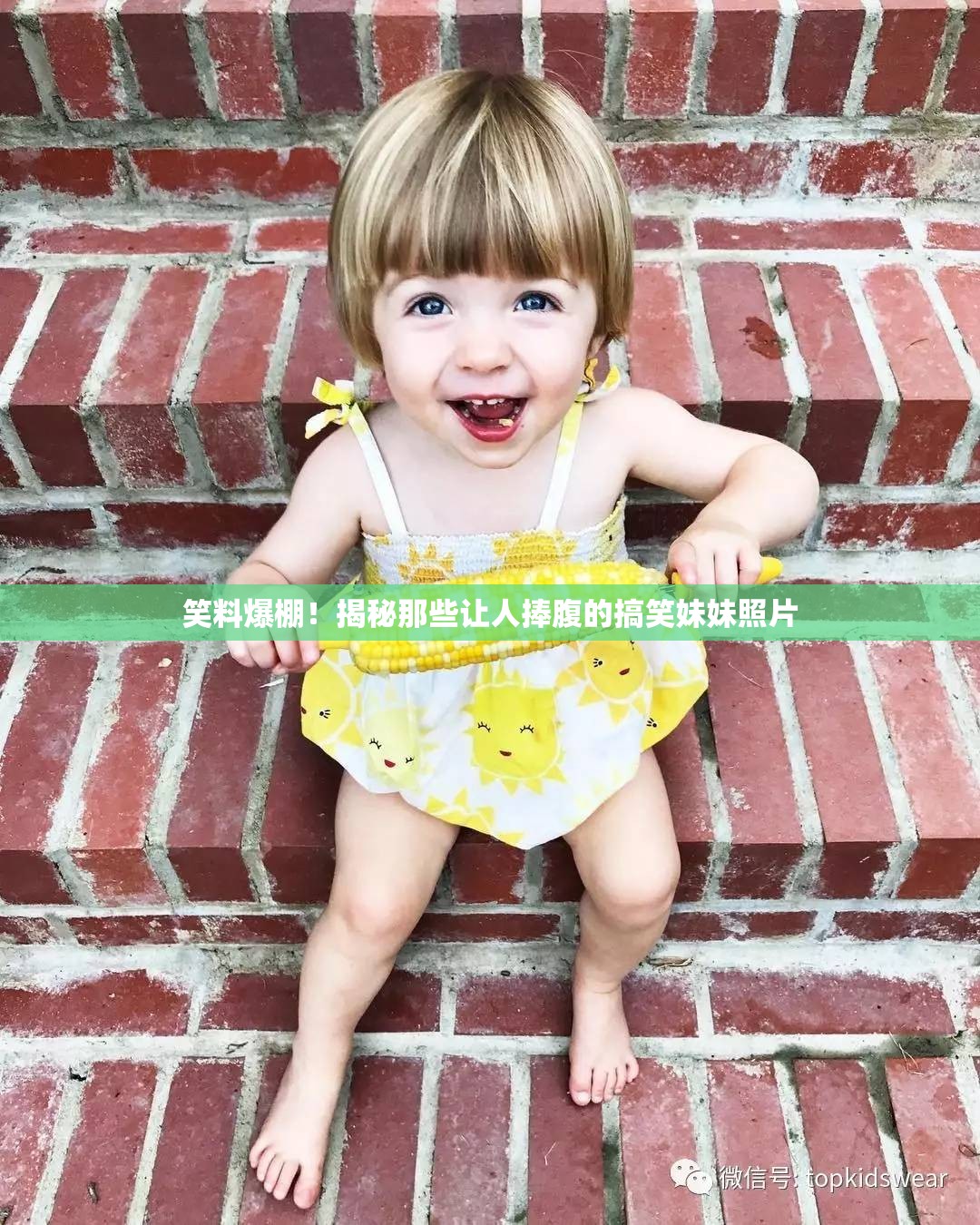 笑料爆棚！揭秘那些讓人捧腹的搞笑妹妹照片