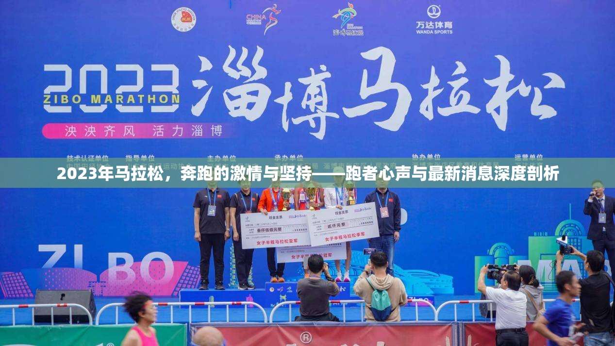 2023年馬拉松，奔跑的激情與堅(jiān)持——跑者心聲與最新消息深度剖析