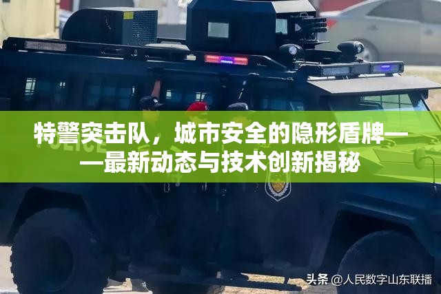 特警突擊隊，城市安全的隱形盾牌——最新動態(tài)與技術(shù)創(chuàng)新揭秘