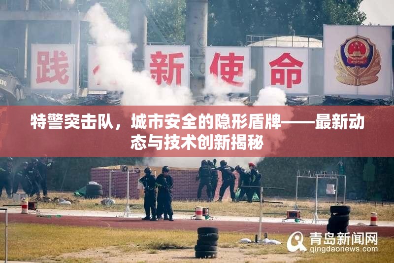 特警突擊隊，城市安全的隱形盾牌——最新動態(tài)與技術(shù)創(chuàng)新揭秘