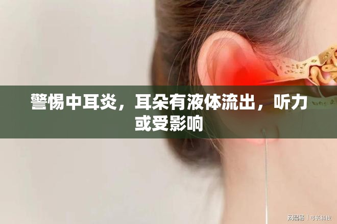 警惕中耳炎，耳朵有液體流出，聽力或受影響