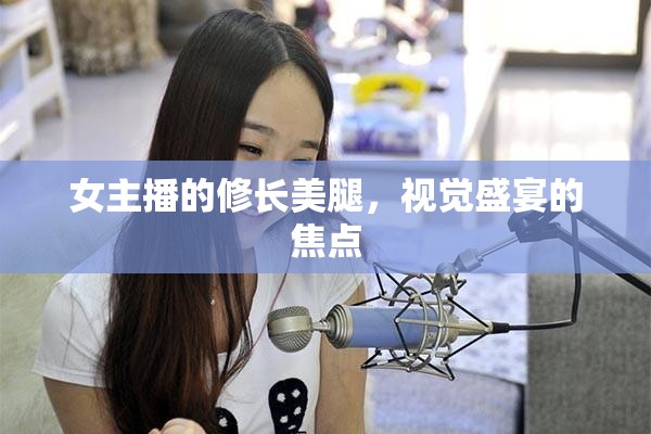 女主播的修長美腿，視覺盛宴的焦點