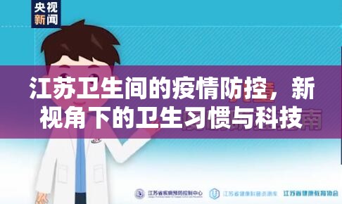 江蘇衛(wèi)生間的疫情防控，新視角下的衛(wèi)生習(xí)慣與科技革新