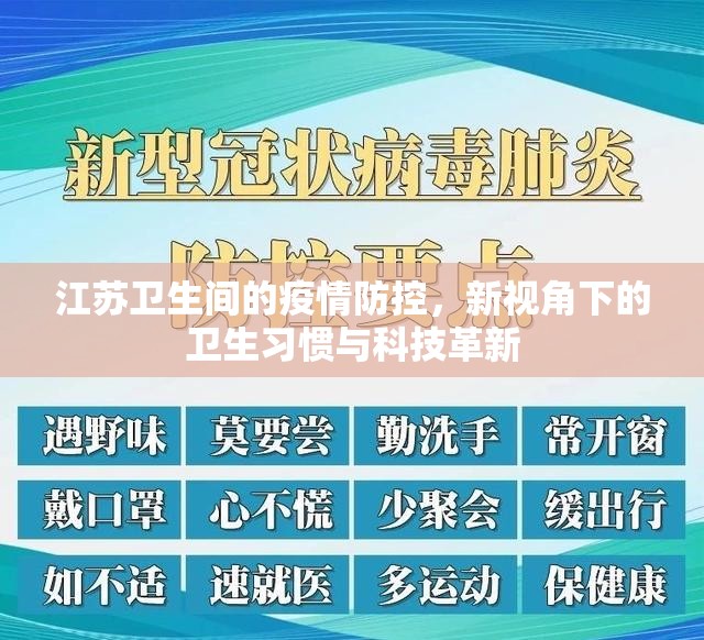 江蘇衛(wèi)生間的疫情防控，新視角下的衛(wèi)生習(xí)慣與科技革新