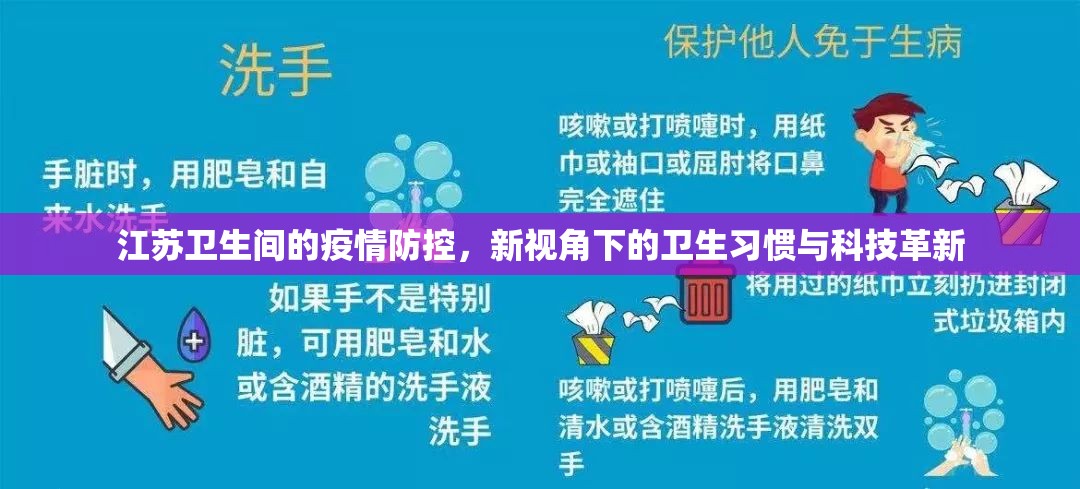 江蘇衛(wèi)生間的疫情防控，新視角下的衛(wèi)生習(xí)慣與科技革新