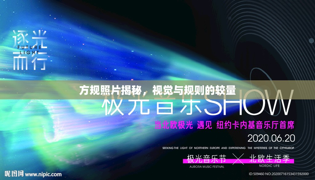 方規(guī)照片揭秘，視覺與規(guī)則的較量