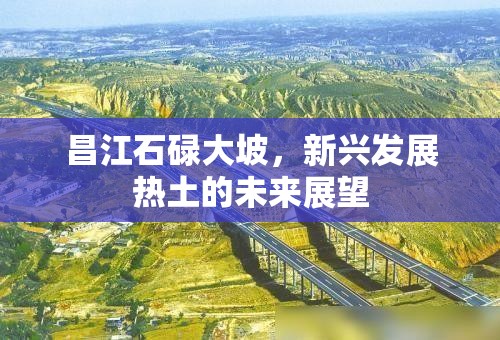昌江石碌大坡，新興發(fā)展熱土的未來展望