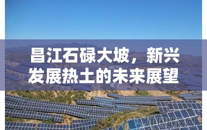 昌江石碌大坡，新興發(fā)展熱土的未來展望