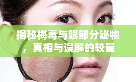 揭秘梅毒與眼部分泌物，真相與誤解的較量