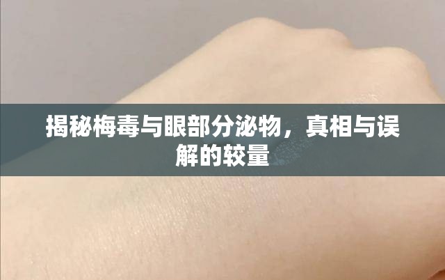揭秘梅毒與眼部分泌物，真相與誤解的較量
