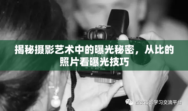 揭秘攝影藝術(shù)中的曝光秘密，從比的照片看曝光技巧