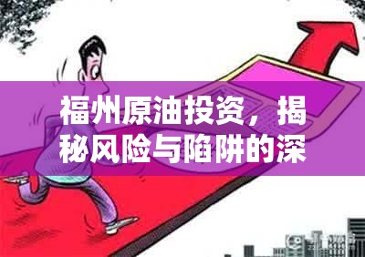福州原油投資，揭秘風(fēng)險與陷阱的深度剖析