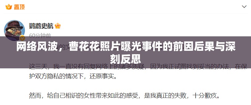 網絡風波，曹花花照片曝光事件的前因后果與深刻反思
