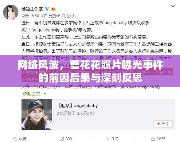 網絡風波，曹花花照片曝光事件的前因后果與深刻反思