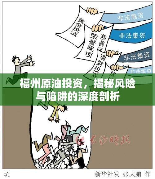 福州原油投資，揭秘風(fēng)險與陷阱的深度剖析