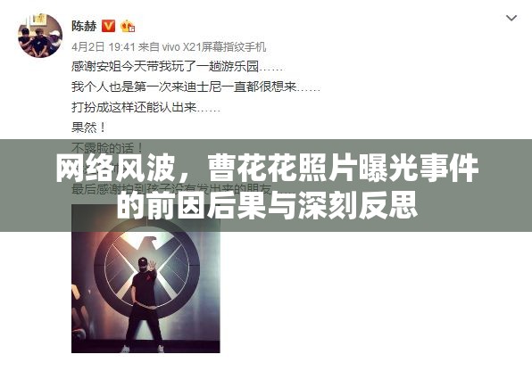 網絡風波，曹花花照片曝光事件的前因后果與深刻反思