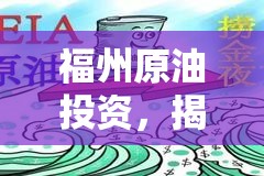 福州原油投資，揭秘風(fēng)險與陷阱的深度剖析