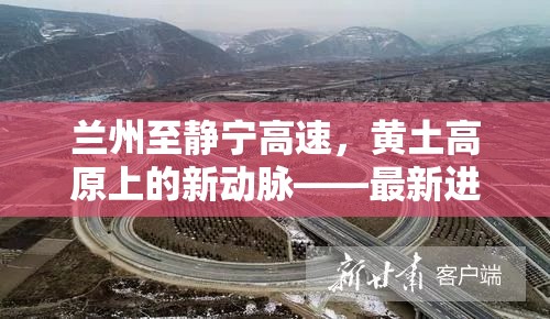 蘭州至靜寧高速，黃土高原上的新動(dòng)脈——最新進(jìn)展與未來(lái)展望