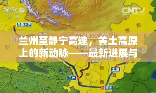 蘭州至靜寧高速，黃土高原上的新動(dòng)脈——最新進(jìn)展與未來(lái)展望
