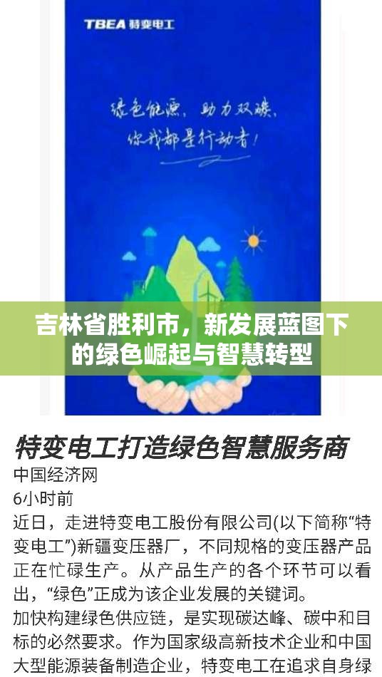 吉林省勝利市，新發(fā)展藍圖下的綠色崛起與智慧轉(zhuǎn)型